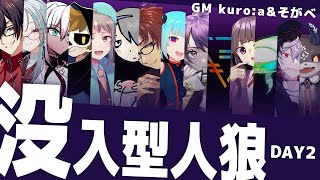 配信の開始 - 没入型人狼!? 「また王様が死んだ」村!DAY2 ※見たらプレイできないよ【でびでび・でびる/にじさんじ】