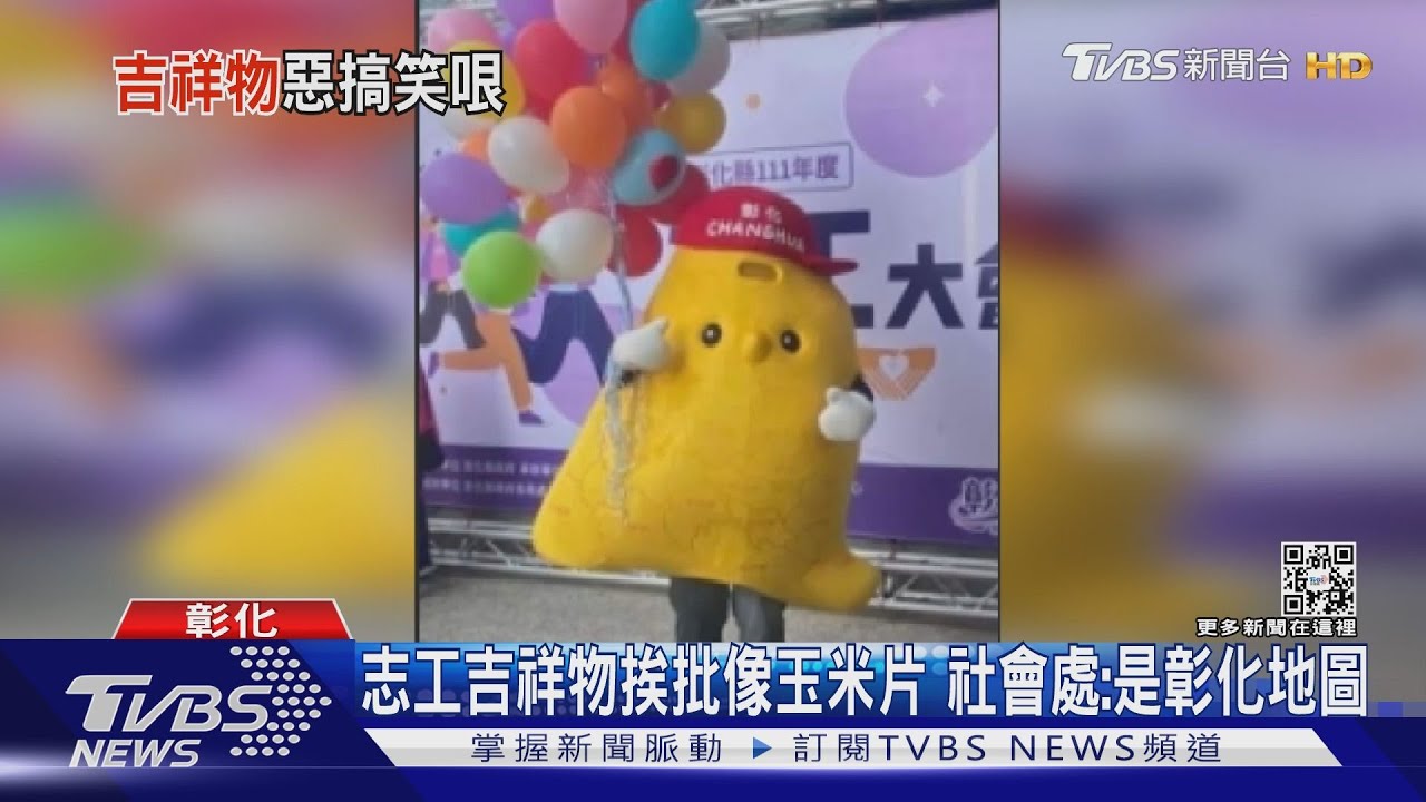 志工吉祥物挨批像玉米片 社會處:是彰化地圖