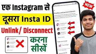 Ek Instagram Account Ko Dusre Instagram Id Se Unlink Kaise Kare 2026