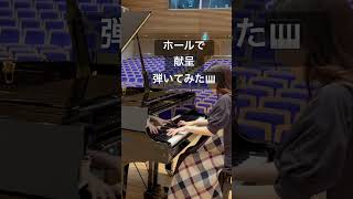Download lagu 献呈(シューマン=リスト)ホール練習🎶 #ピアノ #ピアノ演奏 #piano mp3 Download lagu 献呈(シューマン=リスト)ホール練習🎶 #ピアノ #ピアノ演奏 #piano mp3