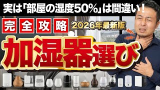 【完全攻略】失敗しない加湿器選び！湿度50%は間違い？マニアが辿り着いた「正解」を徹底解説【2026年最新版】家づくり/新築/リフォーム