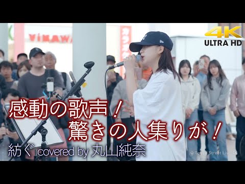 【 衝撃 】感動の歌声！ 驚きの人集りが！ 紡ぐ / とた（ covered by 丸山純奈 ）🎧推奨 高音質 路上ライブ 4K映像
