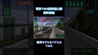 電車でGO！新幹線山陽新幹線編　車両モデルをバグらせてみた