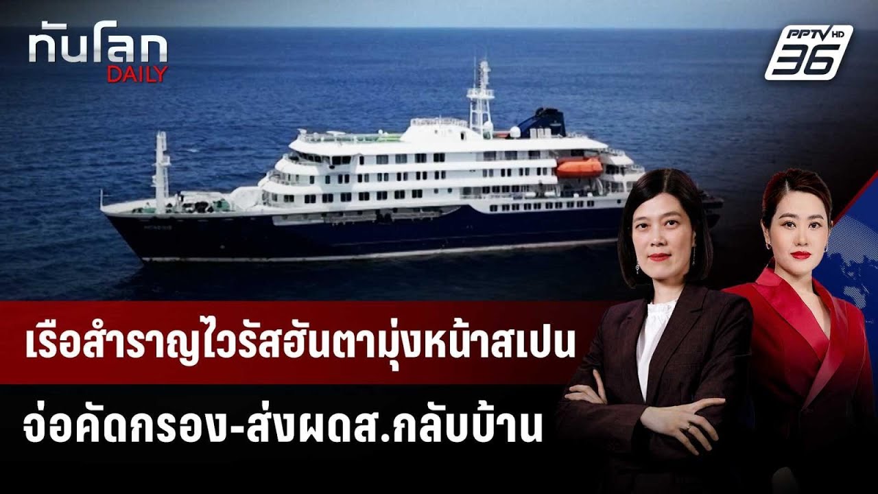 เรือสำราญไวรัสฮันตามุ่งหน้าสเปน จ่อคัดกรอง-ส่งผด