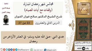 صورة 22 من 27|وقفات مع آيات الصيام|هدي النبي في العشر الأواخر من رمضان|صالح الفوزان|فقه|كبار العلماء