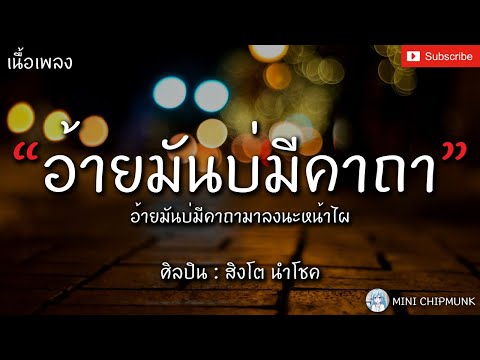 อ้ายมันบ่มีคาถา (I Have No Black Magic) - สิงโต นำโชค [เนื้อเพลง] อ้ายมันบ่มีคาถามาลงนะหน้าไผ...