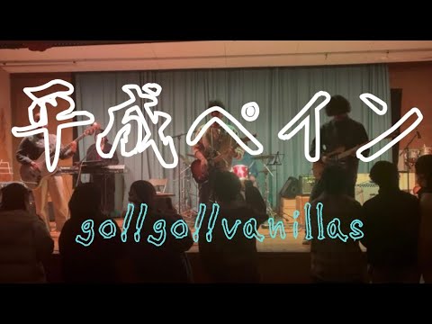 平成ペイン／go!!go!!vanillas【cover】