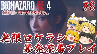 【バイオハザードRE:4】#8 近接戦ではナイフよりもロケランの方が遅い 難易度:PROFESSIONAL サクサクストーリープレイ【ゆっくり実況】