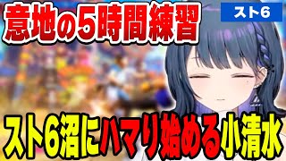 新しい伝説を作るスト6ガチ配信者小清水透【小清水 透/にじさんじ/切り抜き】