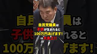【怒り】自民党議員は子供が生まれると100万円あげます！⇒大炎上!! #雑学 #ニュース #自民党