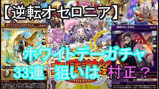 【逆転オセロニア】ホワイトデーフェスタ33連＋チケット　村正、ザフキエルは取っとけ！
