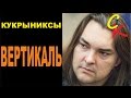 ВЕРТИКАЛЬ - Кукрыниксы (А.Горшенёв "Ягода") Бой+ПРАВИЛЬНЫЕ аккорды ...