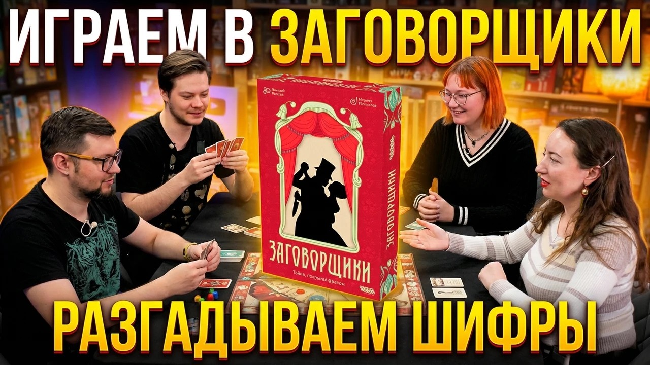 ЗАГОВОРЩИКИ 🔍 играем в настольную игру