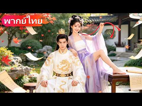 นางปลอมเป็นชายลอบเข้าวังหลวง แต่กลับเผลอมีคืนรักกับองค์ชายผู้เย็นชา จนกลายเป็นหญิงที่เขารักที่สุด🔥