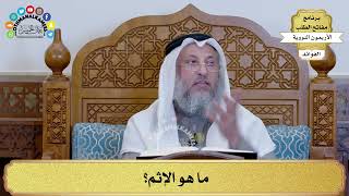 137 - ما هو الإثم؟ - عثمان الخميس