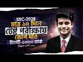 ১০ দিনে টেস্ট পরীক্ষায় কোপ দেও SSC 2026 SSC 202