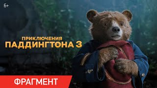 Приключения Паддингтона 3 | Фрагмент «Талисман»