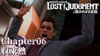 【 観るゲームストーリー 】 Chapter06　収束熱  【 LOST JUDGMENT：裁かれざる記憶 】 ※ネタバレ注意