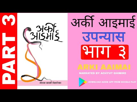 Arki Aaimai Part 3 - New Nepali Novel Audiobook of Neelam Karki and Narrated by Achyut Ghimire.