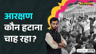 Download lagu Reservation Hatao Andolan से Jantar Mantar तक, बिसात किसने बिछाई? Reservation Protest| LT Show mp3