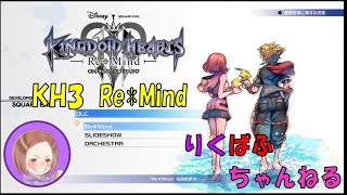 [PS4][KH3Re*Mind][#1] 今さらRe Mindまったりやるでー [ネタバレ&音量注意]