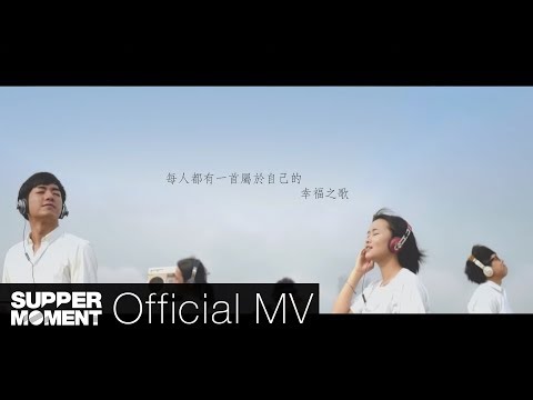 Supper Moment - 幸福之歌 (國) Official MV