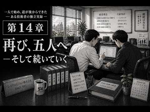 第14章　再び、五人へ ― そして続いていく サムネイル