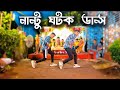 Nantu Ghotok Dance SD Sujon And Hridoy Ahmed Momotaz Song SD Sujon