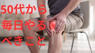 50代からの脚を守る3つの習慣