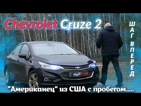 Шевроле Круз/Chevrolet Cruz 2 Актуальный Американец из США с пробегом и не только..., видео обзор