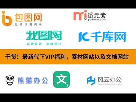 干货！最新代下VIP福利，素材网站以及文档网站