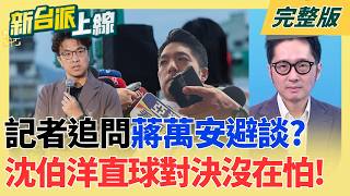 新台派上線 20261001