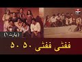 Fifty Fifty 50 50 Pakistani Old PTV Series Part 1 Aap News