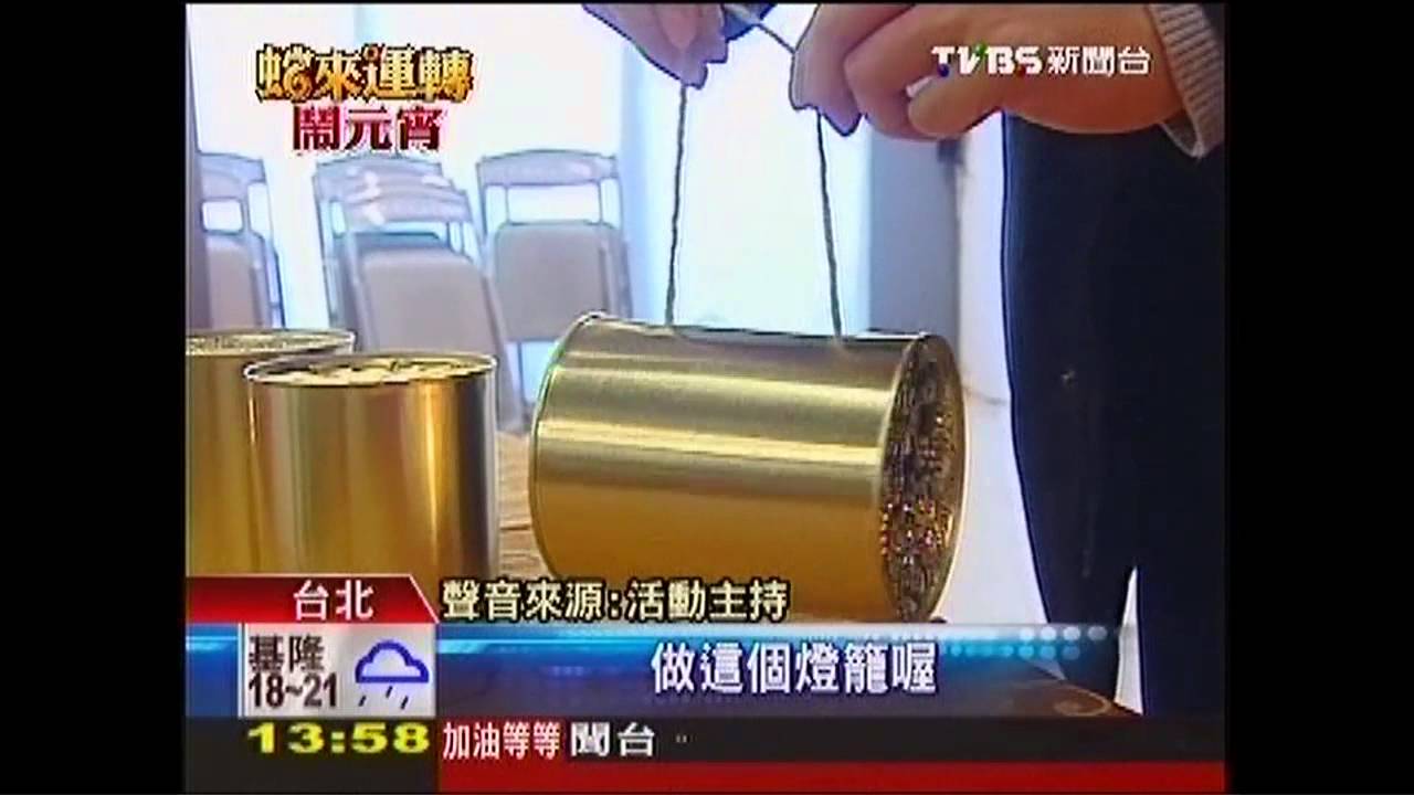 元宵復古風　懷舊奶罐燈籠爆紅