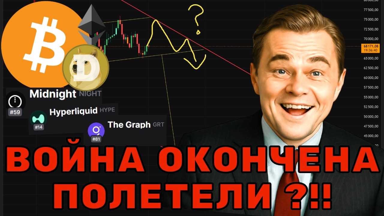 БИТКОИН И S&P 500 ЛЕТЯТ ВВЕРХ! 🚀 ТРАМП ОСТАНОВИЛ ВОЙНУ? РАЗБОР BTC, ETH, HYPE, NIGHT