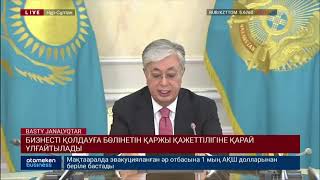 БИЗНЕСТІ ҚОЛДАУҒА БӨЛІНЕТІН ҚАРЖЫ ҚАЖЕТТІЛІГІНЕ ҚАРАЙ ҰЛҒАЙТЫЛАДЫ