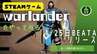 Warlanderを初見プレイ!!