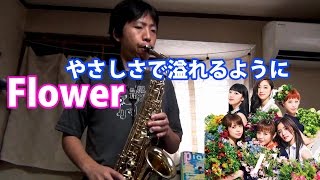 Flower - Yasashisa de Afureru You ni - Alto Saxophone Cover