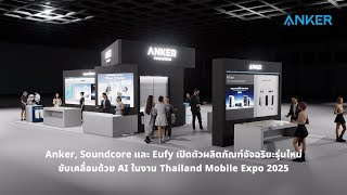Anker, Soundcore และ Eufy เปิดตัวผลิตภัณฑ์ AI ใหม่ๆ ในงาน Thailand Mobile Expo 2025