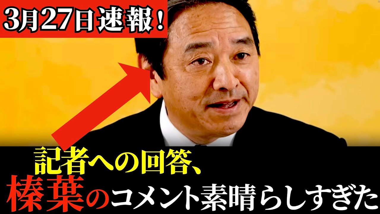 【最新会見】これぞ榛葉幹事長！笑いあふれる最新会見がすごかった！