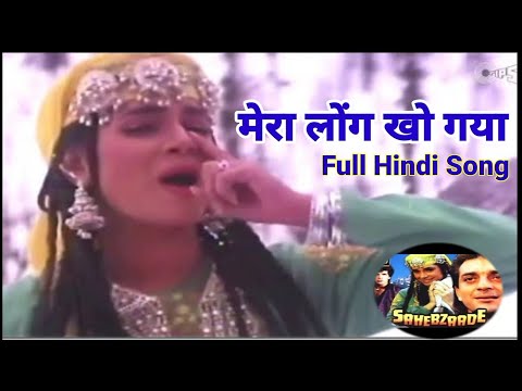 Mera Long Kho Gaya Full Song | Sahebzaade | Sanjay Dutt & Neelam | मेरा लोन्ग खो गया हिंदी गाना