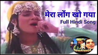Mera Long Kho Gaya Full Song | Sahebzaade | Sanjay Dutt & Neelam | मेरा लोन्ग खो गया हिंदी गाना