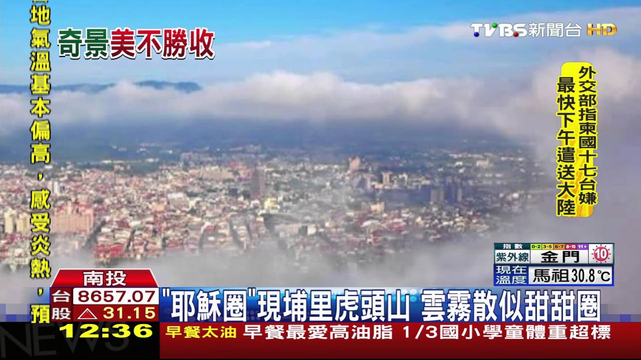 「耶穌圈」現埔里虎頭山 雲霧散似甜甜圈