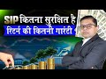 SIP में पैसा कितना सुरक्षित है✍️ SIP Me Paisa Kitna Safe Hai🔥 SIP Mutual Funds👍