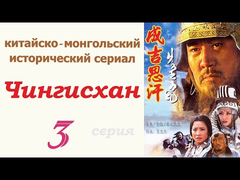 Чингисхан фильм 3 ☆ Исторический сериал ☆ Китай и Монголия ☆