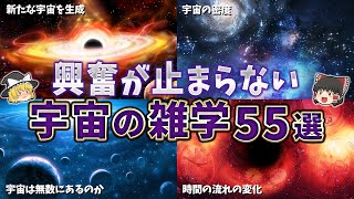 【総集編】眠れなくなるほど面白い宇宙の雑学55選【ゆっくり解説】