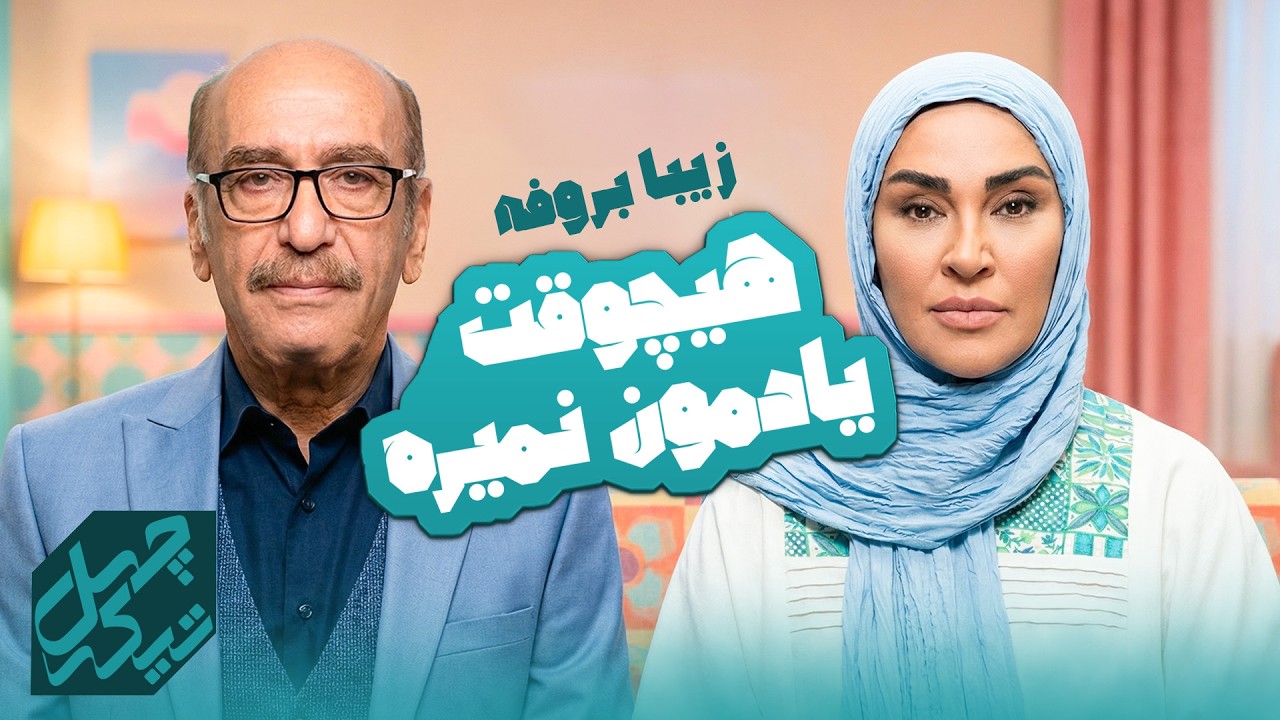 از دل غم ها مثل سیمرغ میایم بیرون... | زیبا بروفه در چهل تیکه