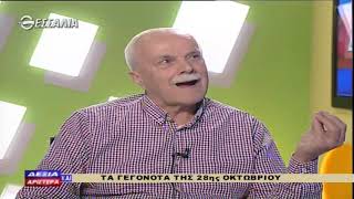 ΔΕΞΙΑ ΚΑΙ ΑΡΙΣΤΕΡΑ ΚΩΣΤΑΣ ΓΙΑΝΝΟΥΛΑΣ 25 10 2018