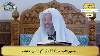 105 - تفسير الآية ( إذا الشمس كورت ) - عثمان الخميس