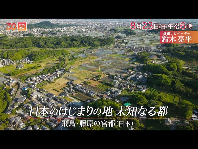 世界遺産／奈良「飛鳥・藤原の宮都」〜登録されたばかりの世界遺産🈖🈑